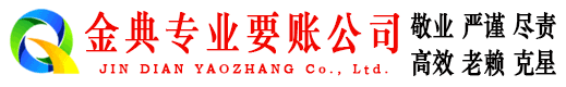 富锦金典收账公司